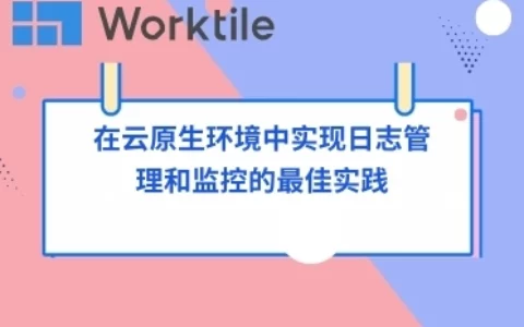 在云原生环境中实现日志管理和监控的最佳实践