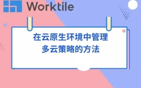 在云原生环境中管理多云策略的方法