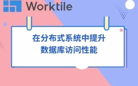 在分布式系统中提升数据库访问性能