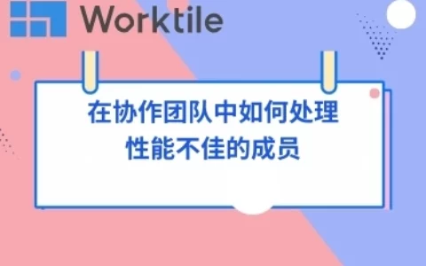 在协作团队中如何处理性能不佳的成员