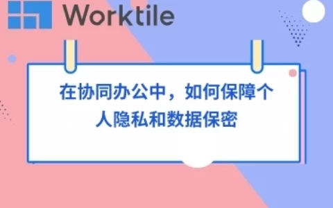 在协同办公中，如何保障个人隐私和数据保密