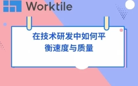 在技术研发中如何平衡速度与质量