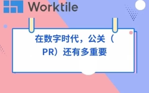 在数字时代，公关（PR）还有多重要