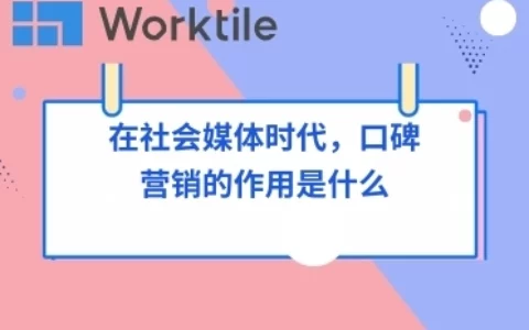 在社会媒体时代，口碑营销的作用是什么