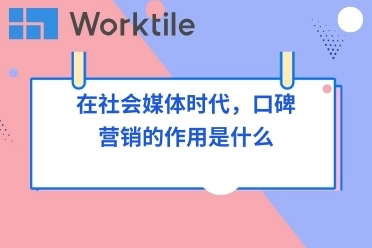 在社会媒体时代，口碑营销的作用是什么