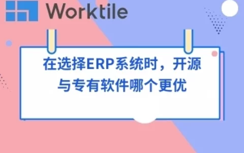 在选择ERP系统时，开源与专有软件哪个更优