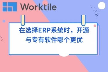 在选择ERP系统时，开源与专有软件哪个更优