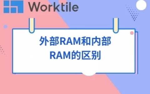 外部RAM和内部RAM的区别