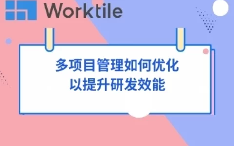 多项目管理如何优化以提升研发效能