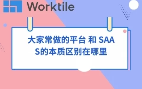 大家常做的平台 和 SAAS的本质区别在哪里