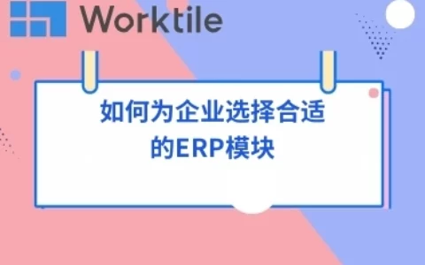 如何为企业选择合适的ERP模块