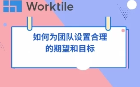 如何为团队设置合理的期望和目标