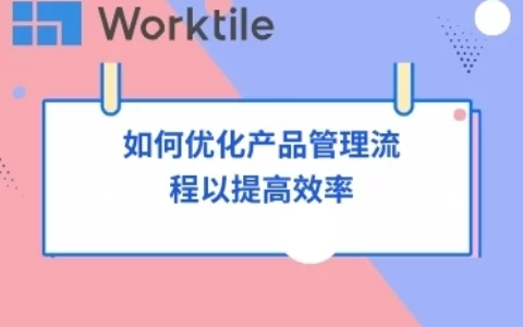 如何优化产品管理流程以提高效率