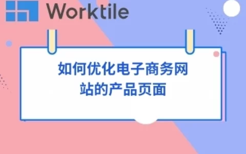 如何优化电子商务网站的产品页面