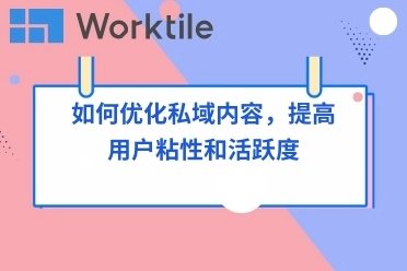 如何优化私域内容，提高用户粘性和活跃度