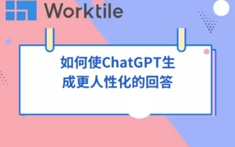 如何使ChatGPT生成更人性化的回答