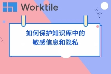 如何保护知识库中的敏感信息和隐私