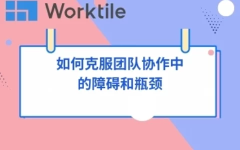 如何克服团队协作中的障碍和瓶颈