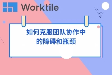 如何克服团队协作中的障碍和瓶颈