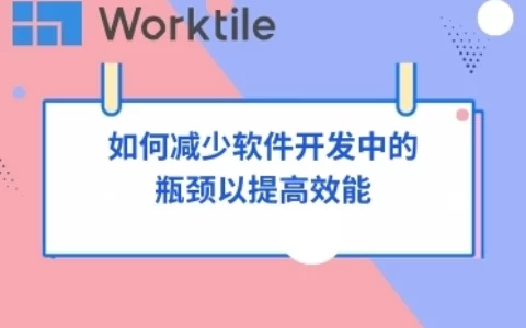 如何减少软件开发中的瓶颈以提高效能