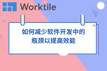 如何减少软件开发中的瓶颈以提高效能