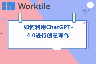 如何利用ChatGPT-4.0进行创意写作