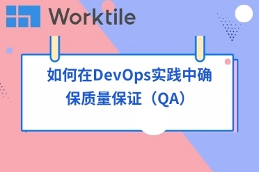 如何在DevOps实践中确保质量保证（QA）