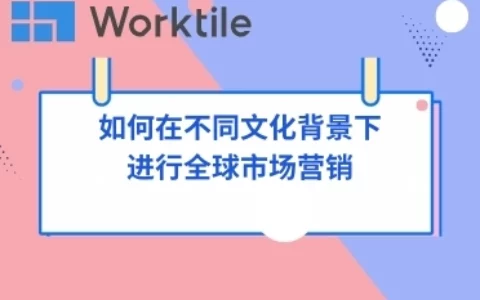 如何在不同文化背景下进行全球市场营销