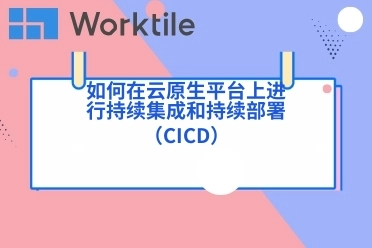 如何在云原生平台上进行持续集成和持续部署（CI/CD）