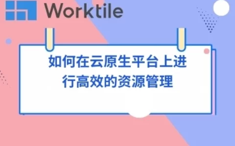 如何在云原生平台上进行高效的资源管理