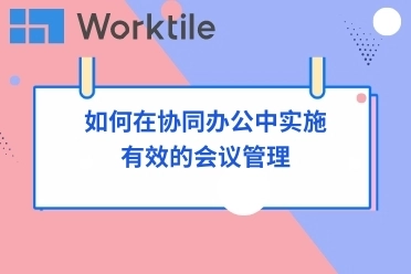 如何在协同办公中实施有效的会议管理