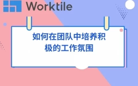 如何在团队中培养积极的工作氛围