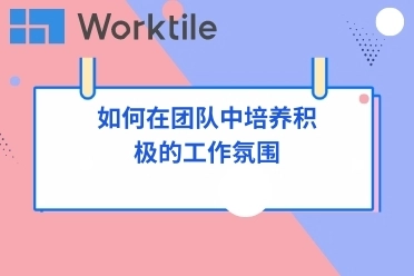 如何在团队中培养积极的工作氛围