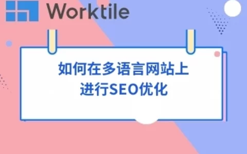 如何在多语言网站上进行SEO优化