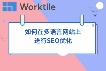 如何在多语言网站上进行SEO优化