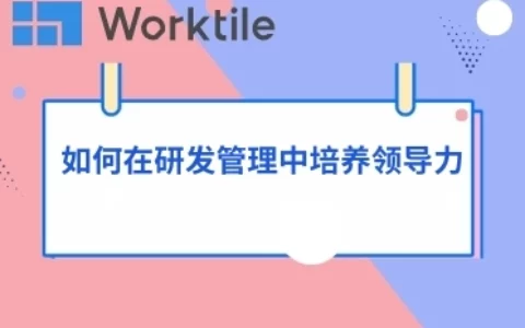 如何在研发管理中培养领导力