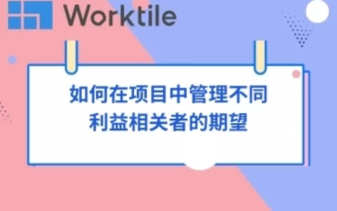 如何在项目中管理不同利益相关者的期望