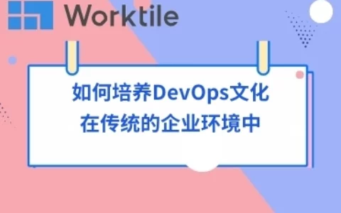 如何培养DevOps文化在传统的企业环境中