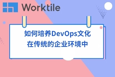 如何培养DevOps文化在传统的企业环境中