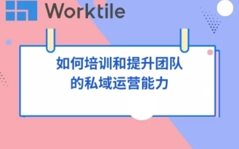 如何培训和提升团队的私域运营能力