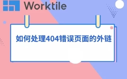 如何处理404错误页面的外链