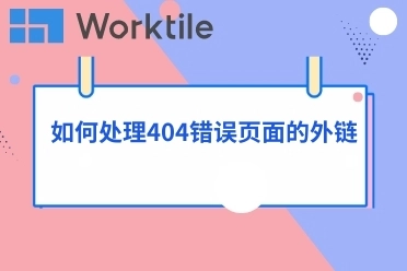 如何处理404错误页面的外链