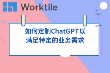 如何定制ChatGPT以满足特定的业务需求