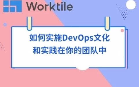 如何实施DevOps文化和实践在你的团队中