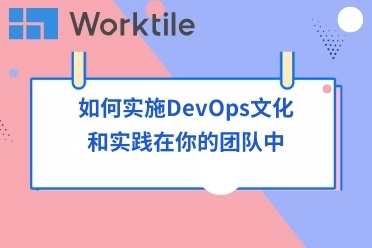 如何实施DevOps文化和实践在你的团队中