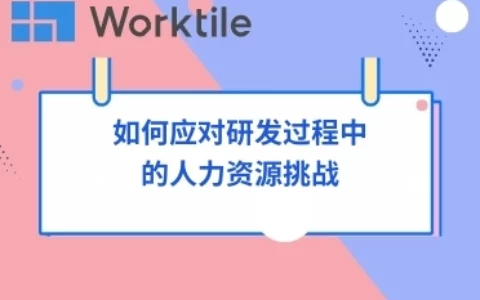 如何应对研发过程中的人力资源挑战