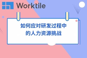 如何应对研发过程中的人力资源挑战