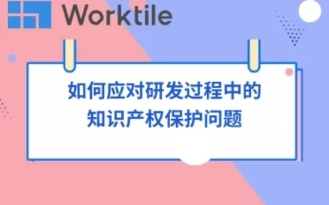 如何应对研发过程中的知识产权保护问题