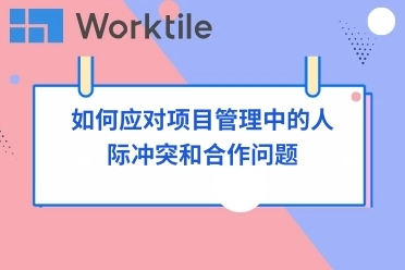 如何应对项目管理中的人际冲突和合作问题