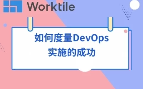 如何度量DevOps实施的成功